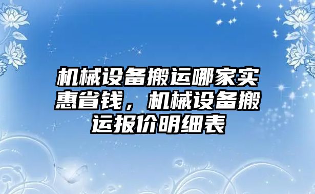 機械設備搬運哪家實惠省錢，機械設備搬運報價明細表