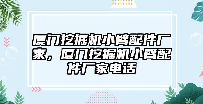 廈門挖掘機小臂配件廠家，廈門挖掘機小臂配件廠家電話