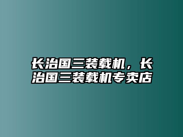 長治國三裝載機，長治國三裝載機專賣店