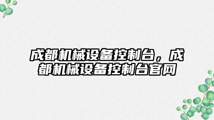 成都機械設備控制臺，成都機械設備控制臺官網(wǎng)