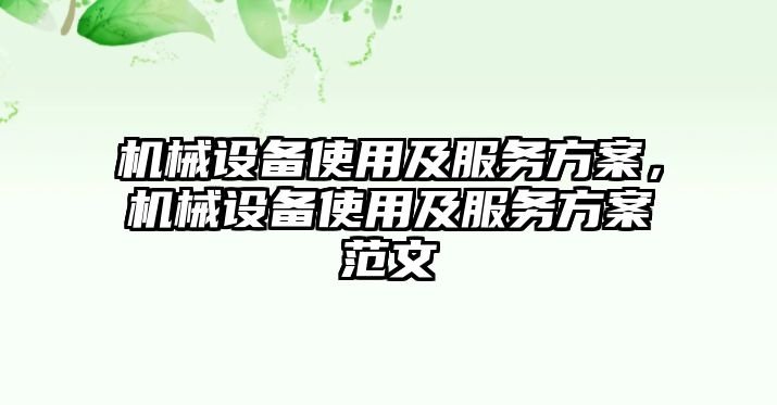 機械設(shè)備使用及服務(wù)方案，機械設(shè)備使用及服務(wù)方案范文