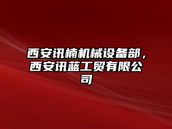 西安訊楠機(jī)械設(shè)備部，西安訊藍(lán)工貿(mào)有限公司