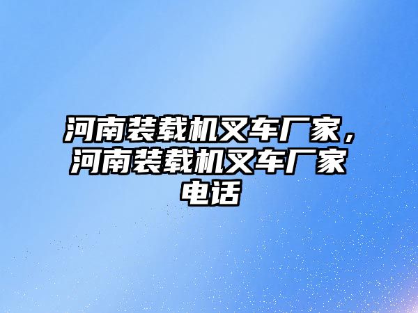 河南裝載機叉車廠家，河南裝載機叉車廠家電話