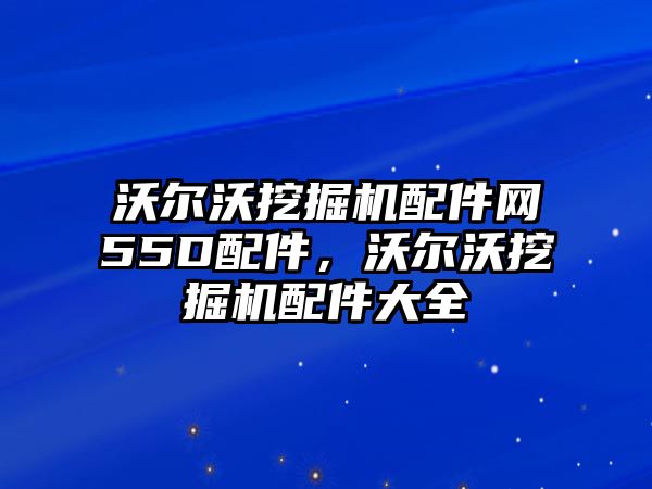 沃爾沃挖掘機配件網(wǎng)55D配件，沃爾沃挖掘機配件大全