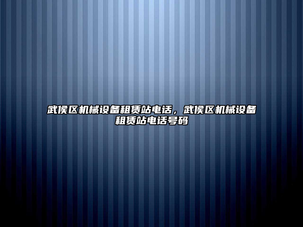 武侯區(qū)機械設備租賃站電話，武侯區(qū)機械設備租賃站電話號碼