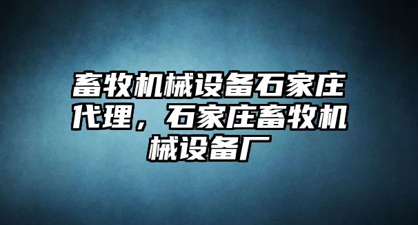 畜牧機械設備石家莊代理，石家莊畜牧機械設備廠