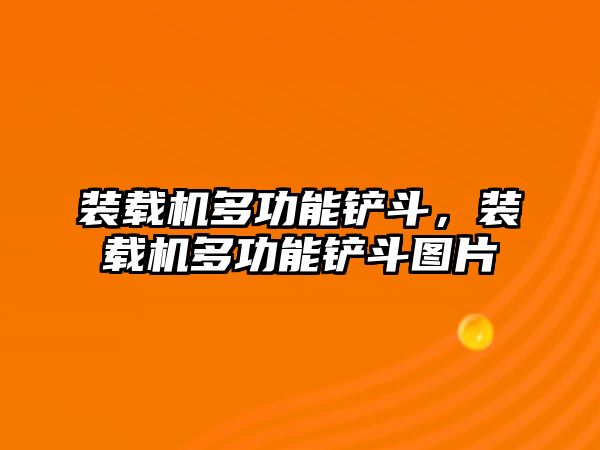 裝載機(jī)多功能鏟斗，裝載機(jī)多功能鏟斗圖片