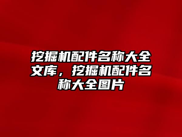 挖掘機配件名稱大全文庫，挖掘機配件名稱大全圖片