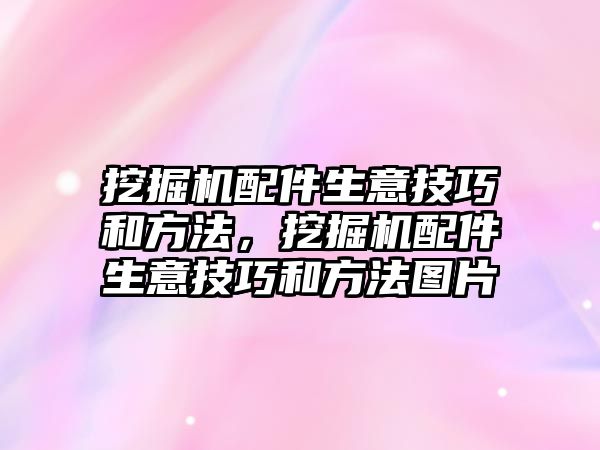 挖掘機配件生意技巧和方法，挖掘機配件生意技巧和方法圖片