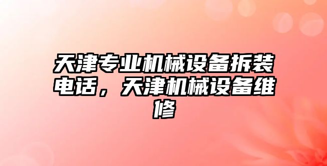 天津專業(yè)機械設備拆裝電話，天津機械設備維修