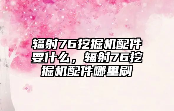 輻射76挖掘機配件要什么，輻射76挖掘機配件哪里刷