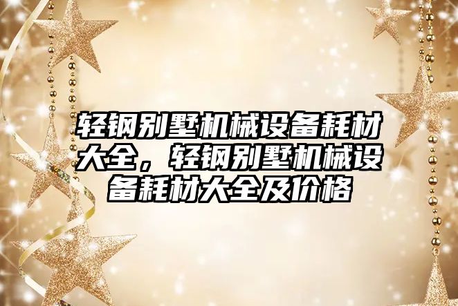 輕鋼別墅機械設(shè)備耗材大全，輕鋼別墅機械設(shè)備耗材大全及價格