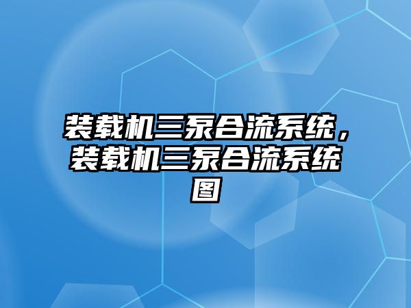 裝載機三泵合流系統(tǒng)，裝載機三泵合流系統(tǒng)圖