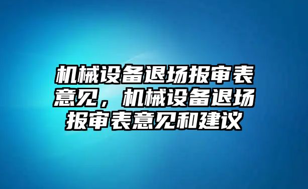 機械設(shè)備退場報審表意見，機械設(shè)備退場報審表意見和建議