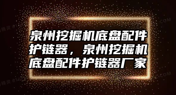 泉州挖掘機底盤配件護鏈器，泉州挖掘機底盤配件護鏈器廠家