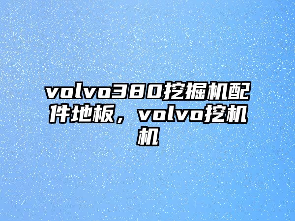 volvo380挖掘機(jī)配件地板，volvo挖機(jī)機(jī)