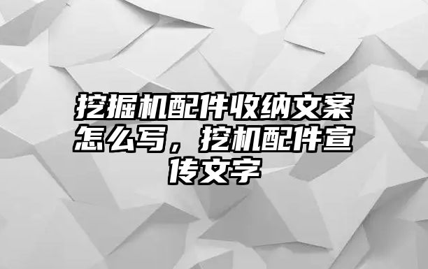 挖掘機(jī)配件收納文案怎么寫，挖機(jī)配件宣傳文字