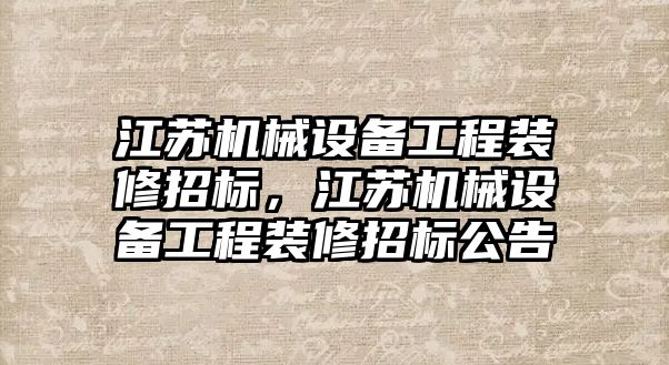 江蘇機械設備工程裝修招標，江蘇機械設備工程裝修招標公告