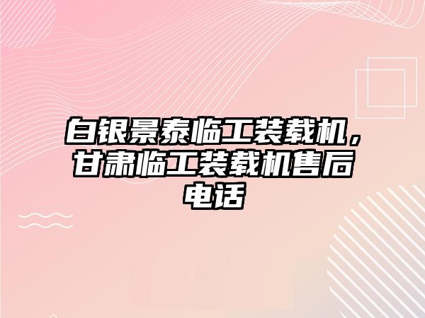 白銀景泰臨工裝載機，甘肅臨工裝載機售后電話