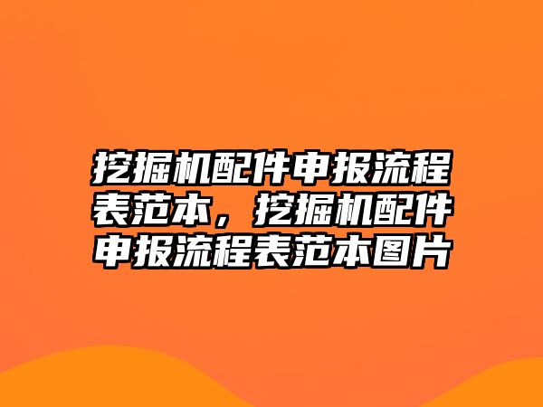 挖掘機配件申報流程表范本，挖掘機配件申報流程表范本圖片