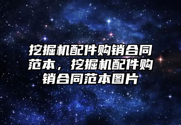 挖掘機配件購銷合同范本，挖掘機配件購銷合同范本圖片