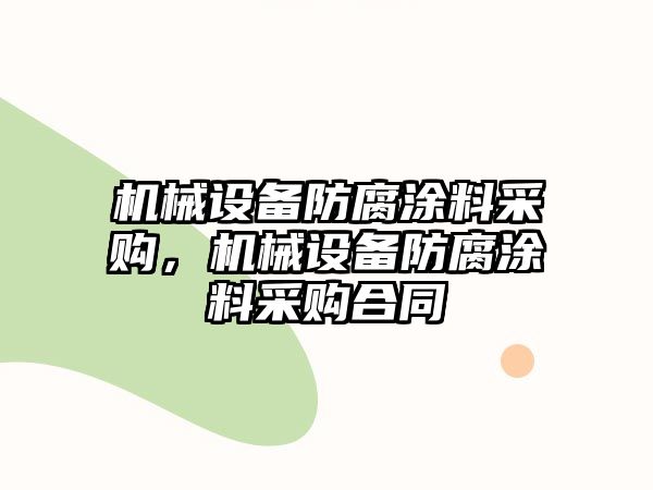 機械設備防腐涂料采購，機械設備防腐涂料采購合同