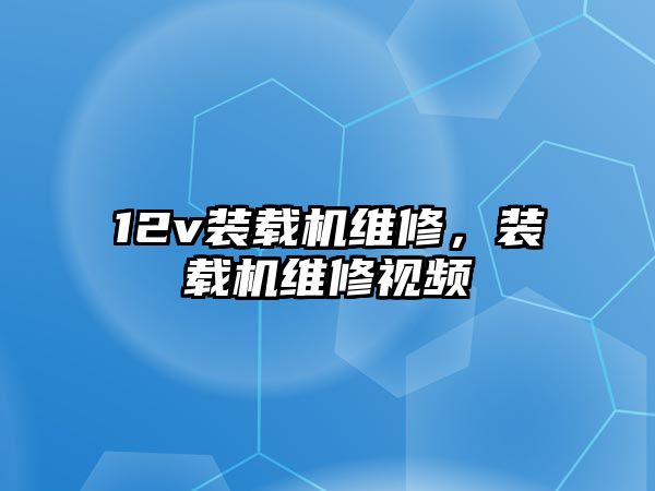 12v裝載機維修，裝載機維修視頻