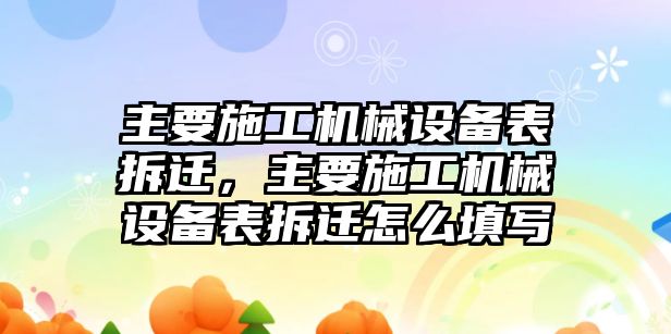 主要施工機(jī)械設(shè)備表拆遷，主要施工機(jī)械設(shè)備表拆遷怎么填寫