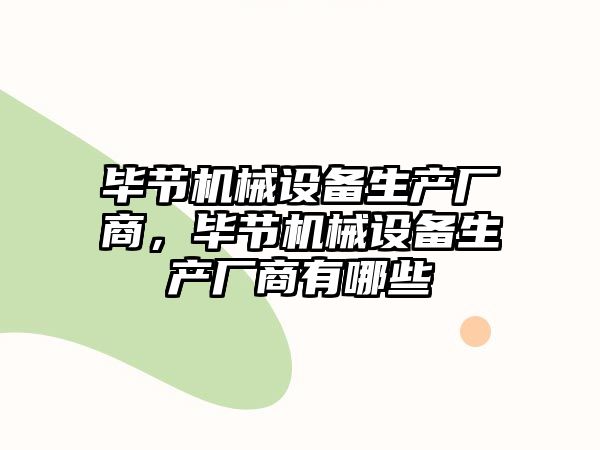 畢節(jié)機械設(shè)備生產(chǎn)廠商，畢節(jié)機械設(shè)備生產(chǎn)廠商有哪些