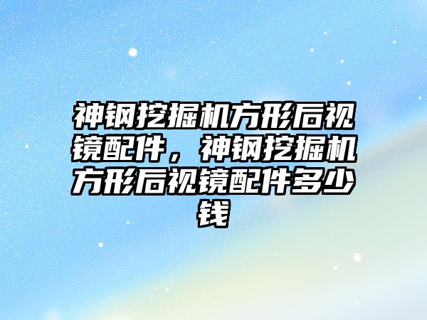 神鋼挖掘機方形后視鏡配件，神鋼挖掘機方形后視鏡配件多少錢