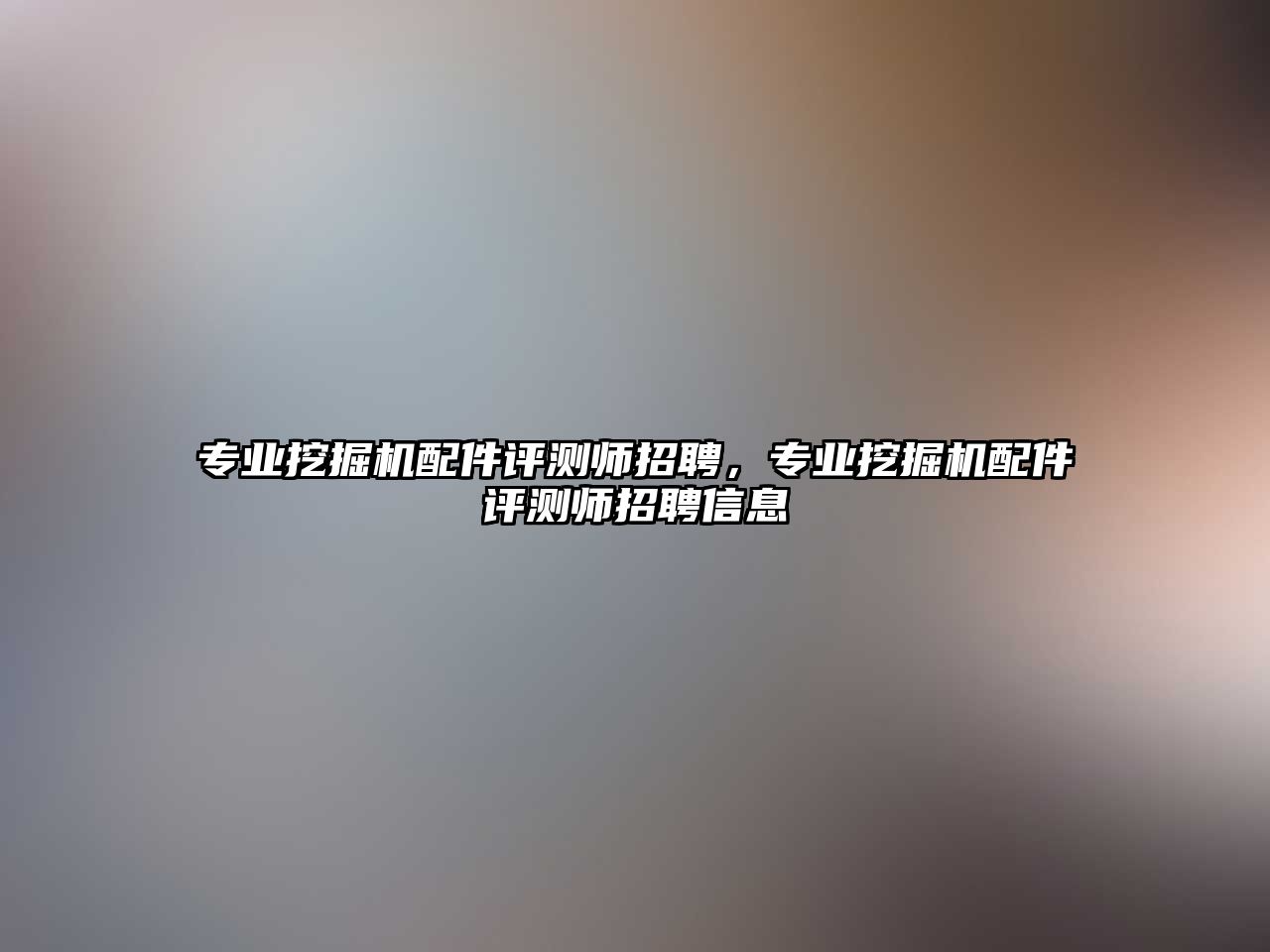 專業(yè)挖掘機配件評測師招聘，專業(yè)挖掘機配件評測師招聘信息