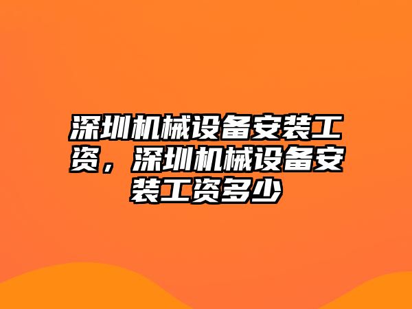 深圳機械設備安裝工資，深圳機械設備安裝工資多少