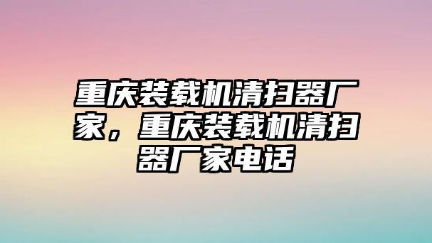 重慶裝載機清掃器廠家，重慶裝載機清掃器廠家電話