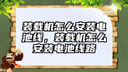 裝載機怎么安裝電池線，裝載機怎么安裝電池線路