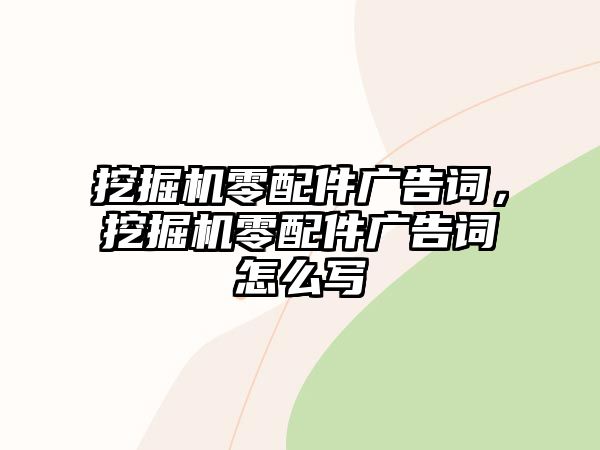 挖掘機(jī)零配件廣告詞，挖掘機(jī)零配件廣告詞怎么寫