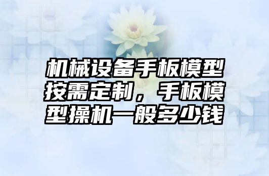 機械設(shè)備手板模型按需定制，手板模型操機一般多少錢