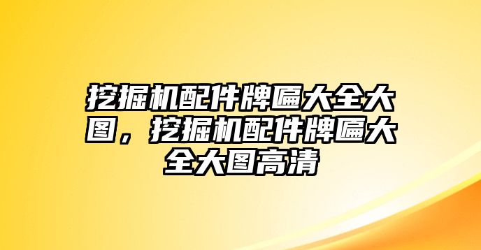 挖掘機(jī)配件牌匾大全大圖，挖掘機(jī)配件牌匾大全大圖高清