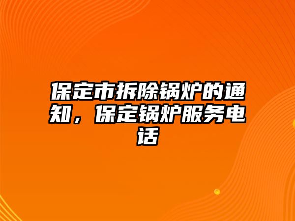 保定市拆除鍋爐的通知，保定鍋爐服務(wù)電話