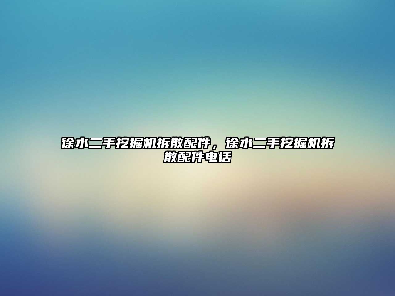 徐水二手挖掘機拆散配件，徐水二手挖掘機拆散配件電話