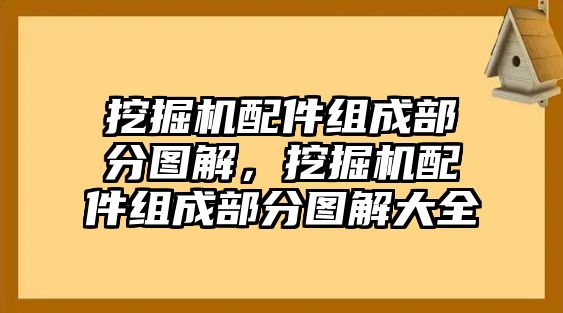 挖掘機(jī)配件組成部分圖解，挖掘機(jī)配件組成部分圖解大全