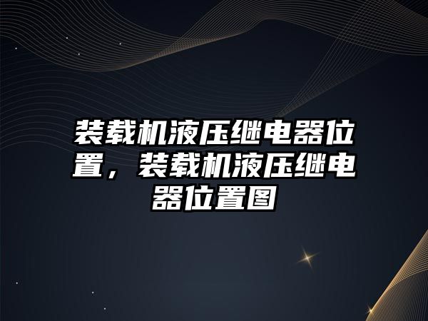 裝載機(jī)液壓繼電器位置，裝載機(jī)液壓繼電器位置圖