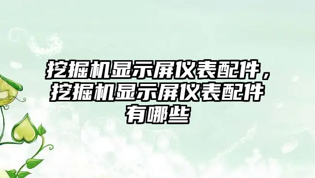 挖掘機顯示屏儀表配件，挖掘機顯示屏儀表配件有哪些