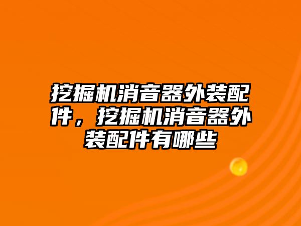 挖掘機(jī)消音器外裝配件，挖掘機(jī)消音器外裝配件有哪些