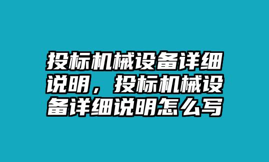 投標(biāo)機(jī)械設(shè)備詳細(xì)說明，投標(biāo)機(jī)械設(shè)備詳細(xì)說明怎么寫