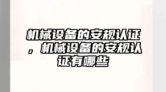 機械設備的安規(guī)認證，機械設備的安規(guī)認證有哪些