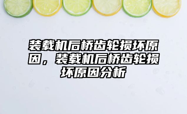 裝載機(jī)后橋齒輪損壞原因，裝載機(jī)后橋齒輪損壞原因分析