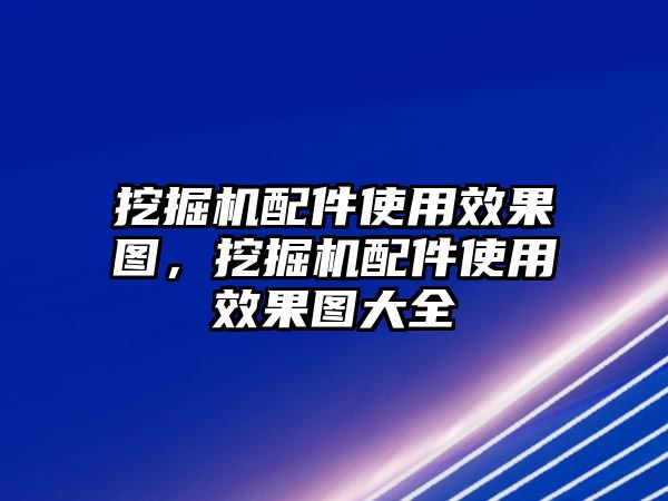 挖掘機(jī)配件使用效果圖，挖掘機(jī)配件使用效果圖大全