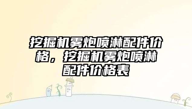 挖掘機霧炮噴淋配件價格，挖掘機霧炮噴淋配件價格表