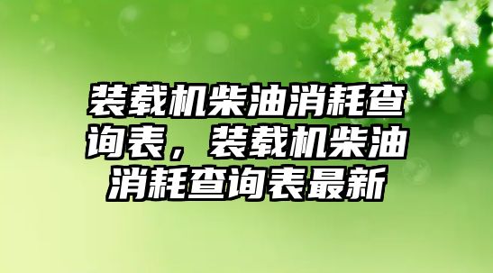 裝載機柴油消耗查詢表，裝載機柴油消耗查詢表最新