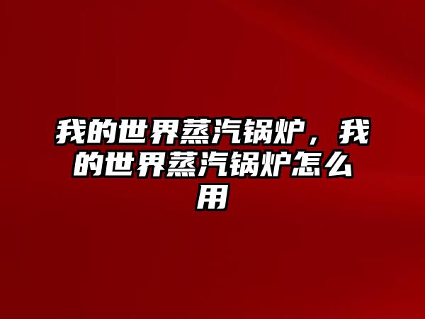 我的世界蒸汽鍋爐，我的世界蒸汽鍋爐怎么用